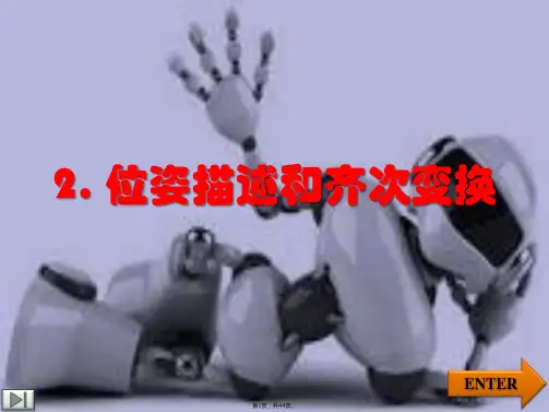 2-位姿描述和齐次变换-熊有伦机器人技术基础