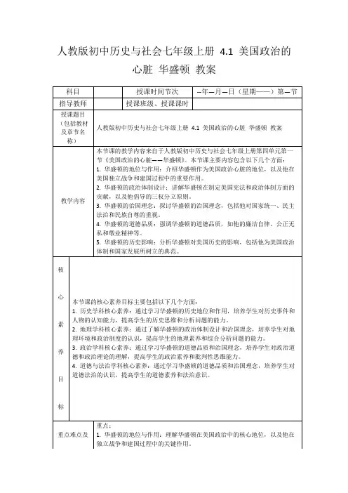 人教版初中历史与社会七年级上册4.1美国政治的心脏华盛顿教案