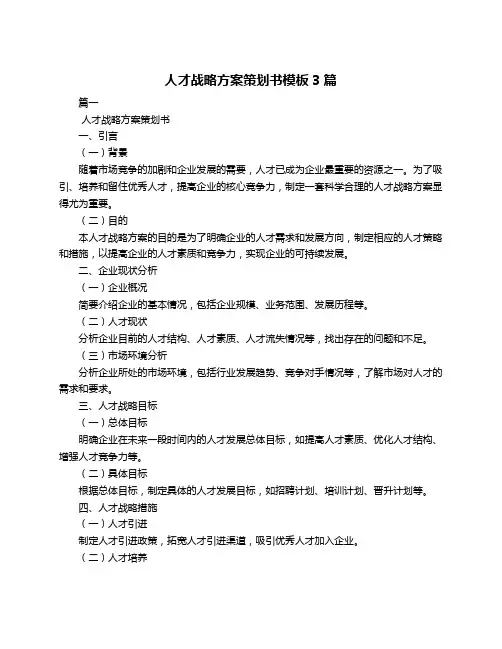 人才战略方案策划书模板3篇
