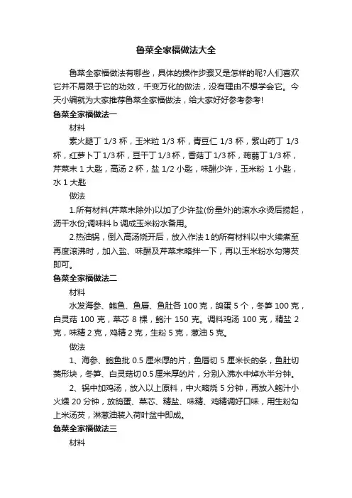 鲁菜全家福做法大全