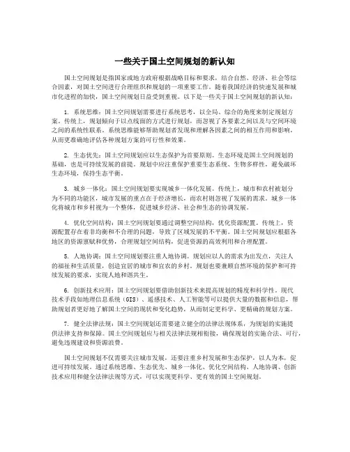 一些关于国土空间规划的新认知