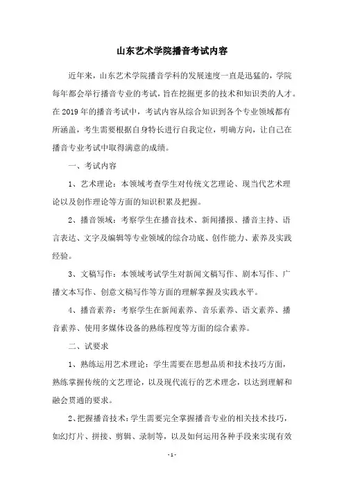 山东艺术学院播音考试内容
