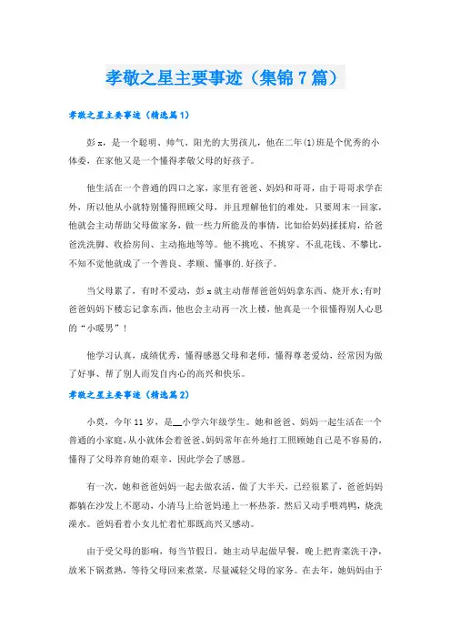 孝敬之星主要事迹(集锦7篇).doc