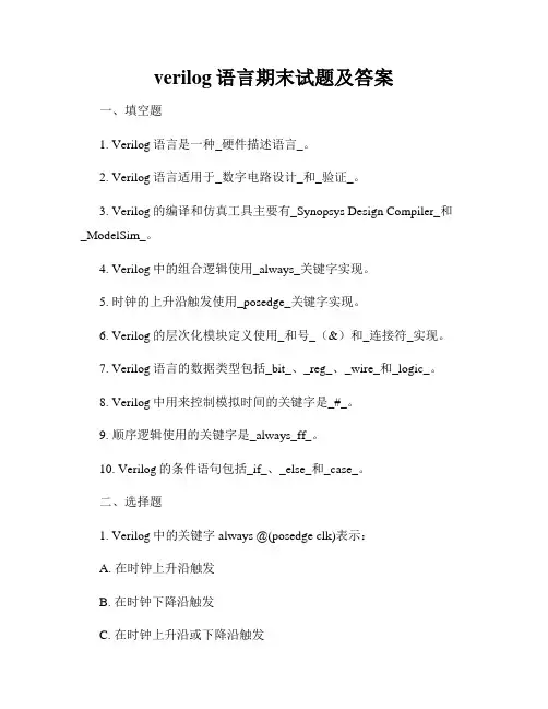 verilog语言期末试题及答案