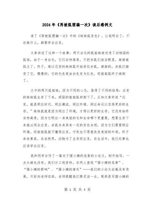 2024年《再被狐狸骗一次》读后感例文(3篇)