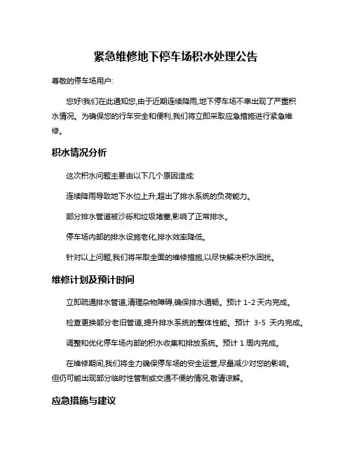 紧急维修地下停车场积水处理公告