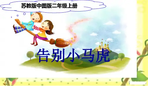 部编苏教版小学二年级语文优质课件 告别马小虎正式