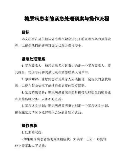 糖尿病患者的紧急处理预案与操作流程