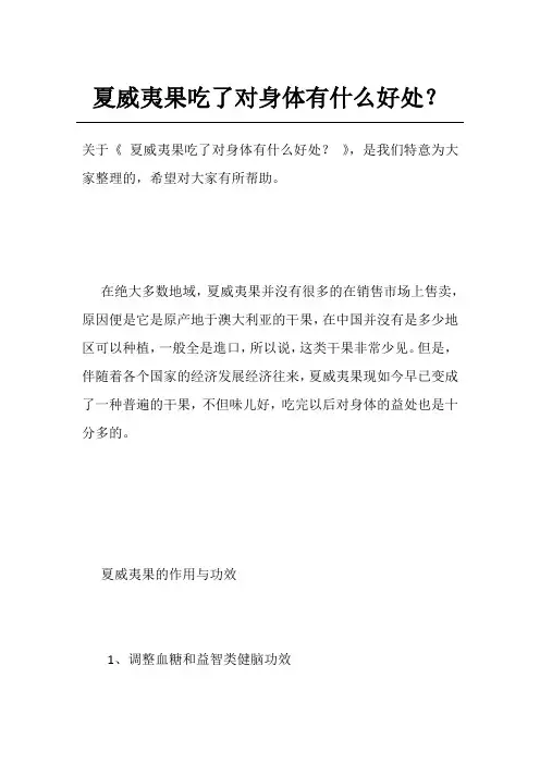 夏威夷果吃了对身体有什么好处？