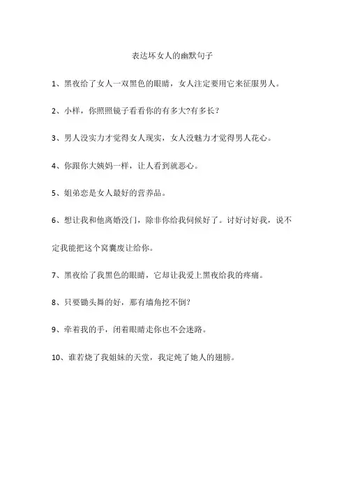 表达坏女人的幽默句子
