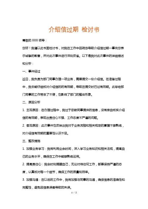 介绍信过期检讨书
