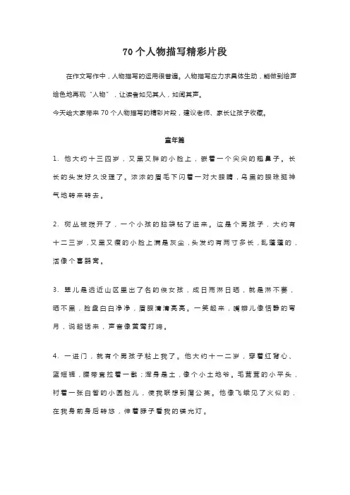 70个人物描写精彩片段