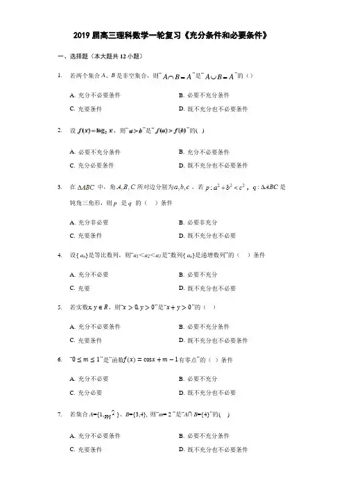 2019届高三理科数学一轮复习《充分条件和必要条件》专题测试