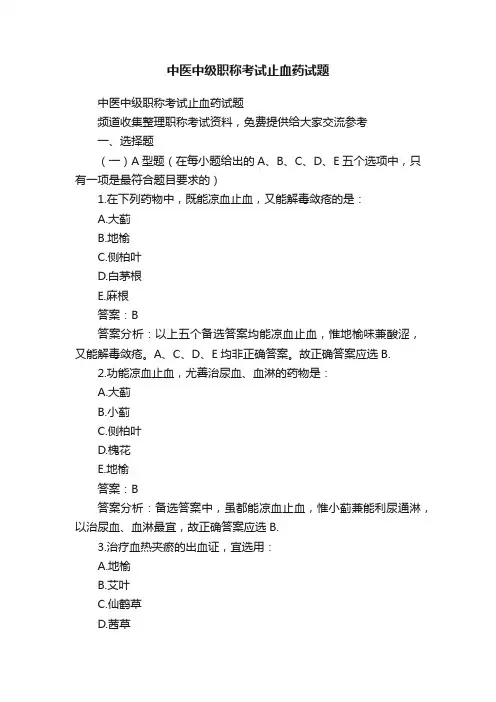 中医中级职称考试止血药试题