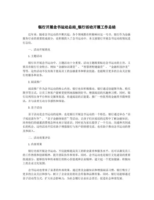 银行开展念书运动总结_银行活动开展工作总结
