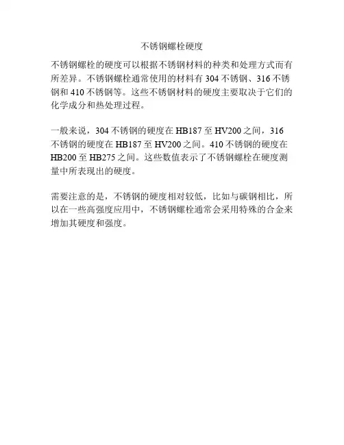 不锈钢螺栓硬度