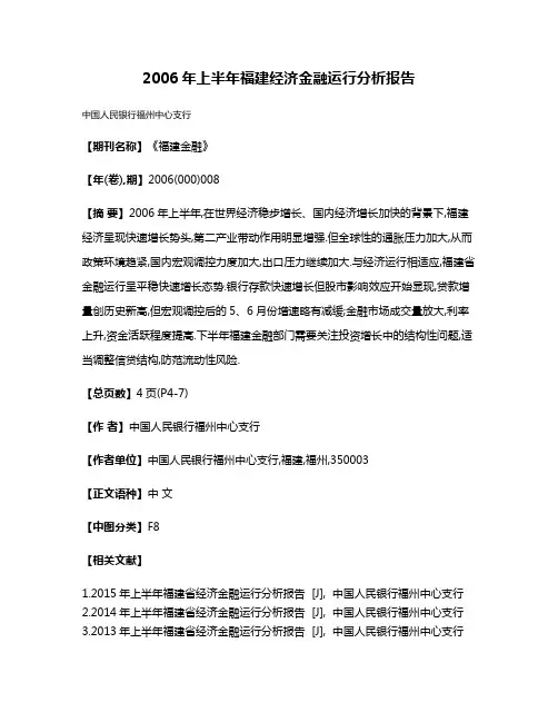 2006年上半年福建经济金融运行分析报告