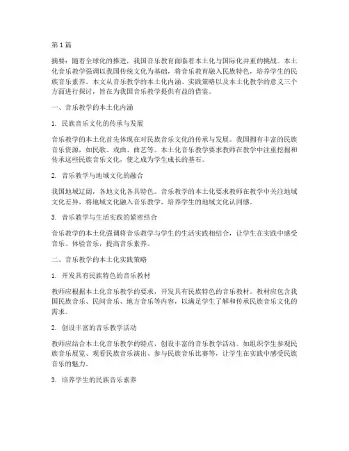 音乐教学的本土化实践(3篇)
