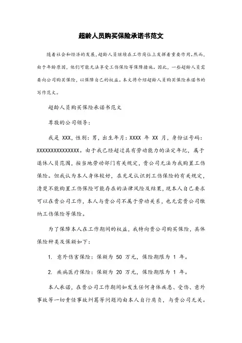 超龄人员公司购买保险承诺书怎么写范文