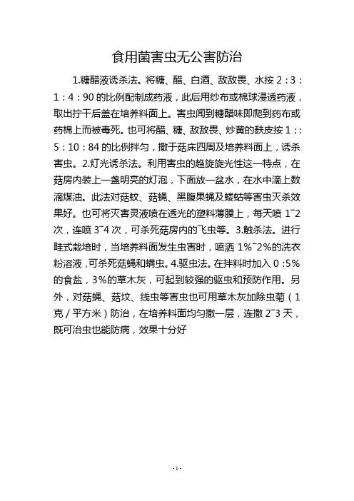 食用菌害虫无公害防治
