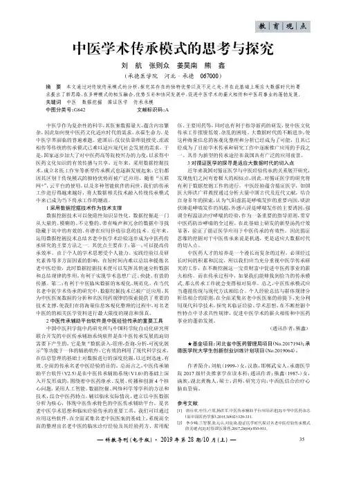 中医学术传承模式的思考与探究