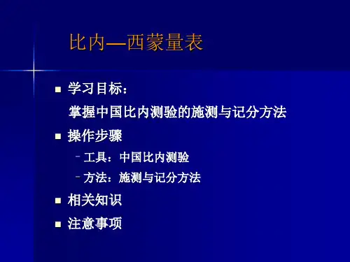 比内测验操作