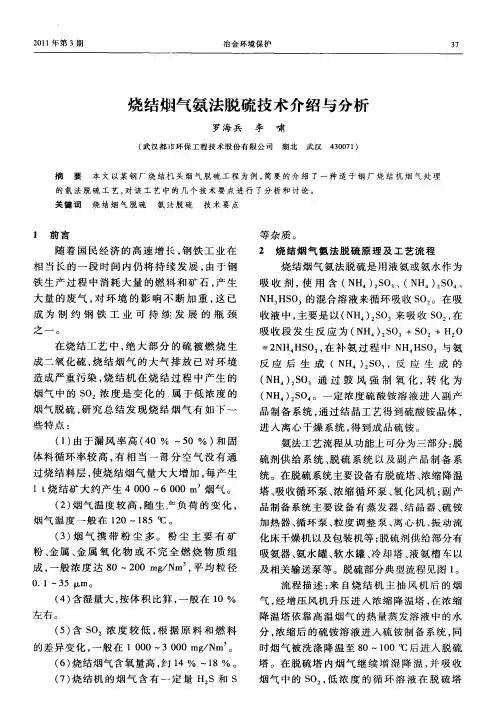 烧结烟气氨法脱硫技术介绍与分析