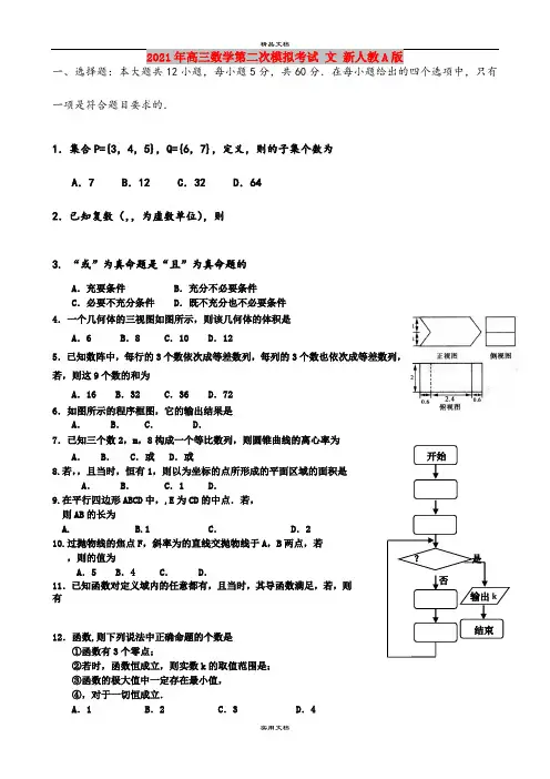 2021年高三数学第二次模拟考试 文 新人教A版