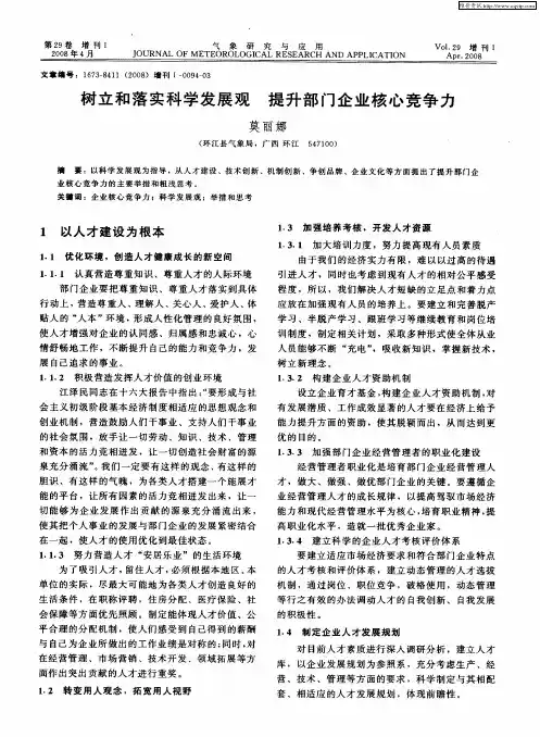 树立和落实科学发展观 提升部门企业核心竞争力