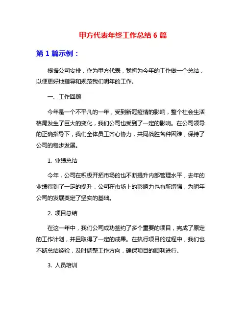 甲方代表年终工作总结6篇