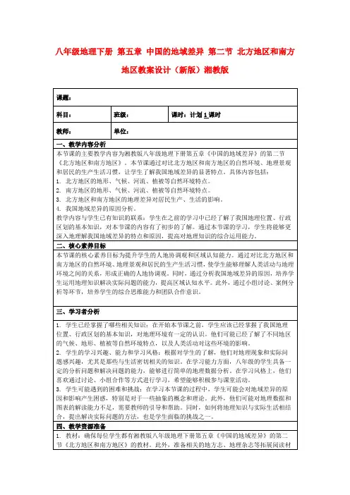 八年级地理下册第五章中国的地域差异第二节北方地区和南方地区教案设计(新版)湘教版