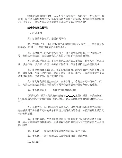运动会比赛主持词范文_运动会主持词5篇