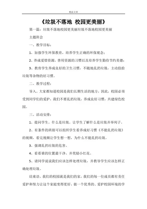 《垃圾不落地校园更美丽》