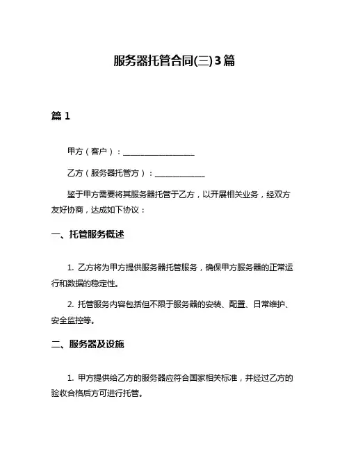 服务器托管合同(三)3篇