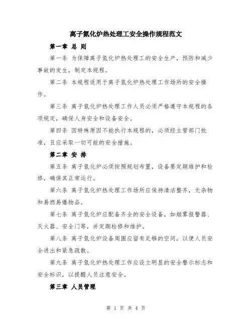 离子氮化炉热处理工安全操作规程范文