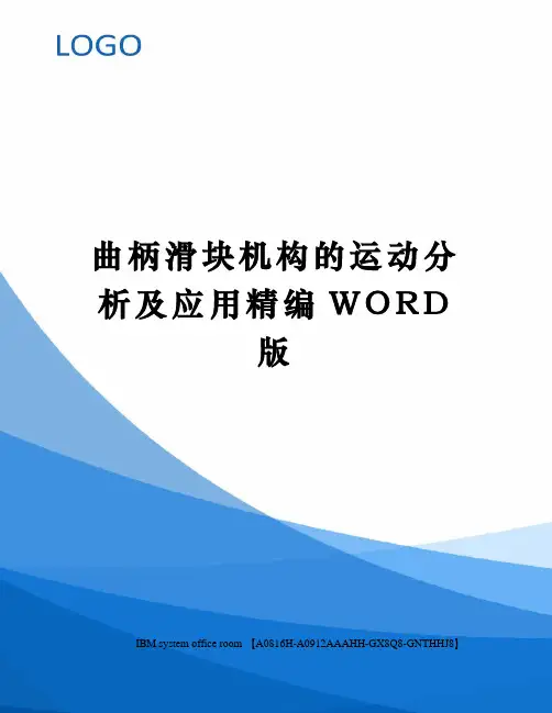 曲柄滑块机构的运动分析及应用精编WORD版
