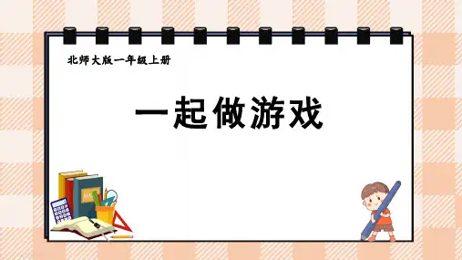 2024-2025学年北师大版一年级上册数学数学好玩 一起做游戏(课件)