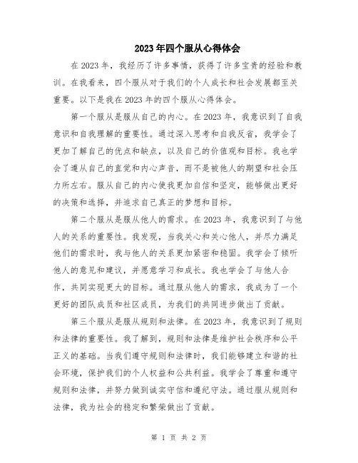 2023年四个服从心得体会