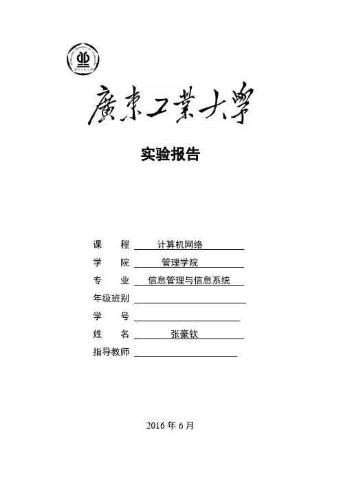 计算机网络实验报告__广东工业大学