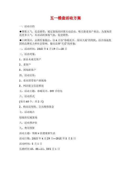 五一楼盘活动方案