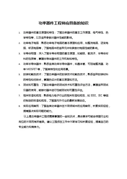 功率器件工程师掌握的知识点