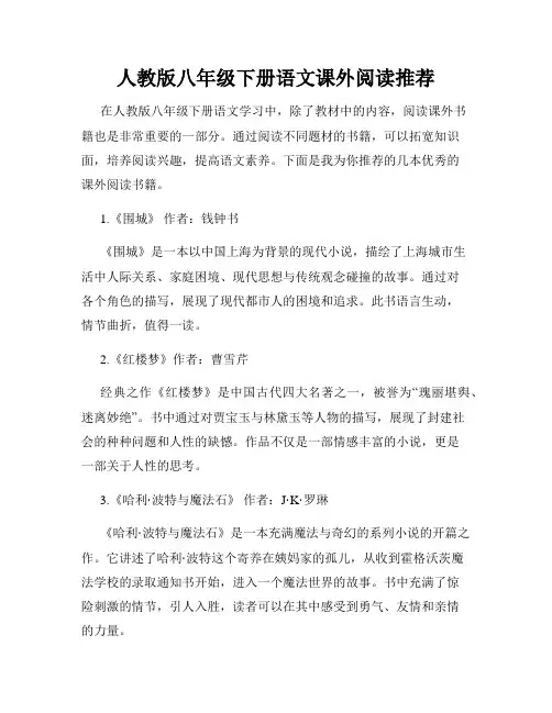 人教版八年级下册语文课外阅读推荐