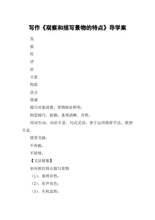 写作《观察和描写景物的特点》导学案