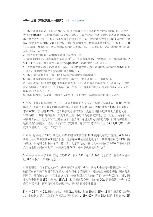 offer比较(有航天跟中电院所)