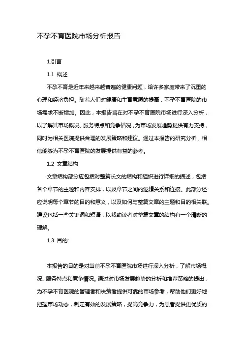 不孕不育医院市场分析报告