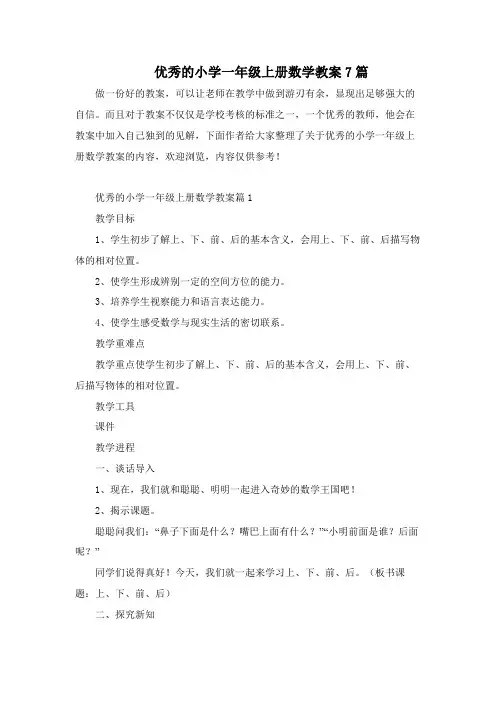 优秀的小学一年级上册数学教案7篇