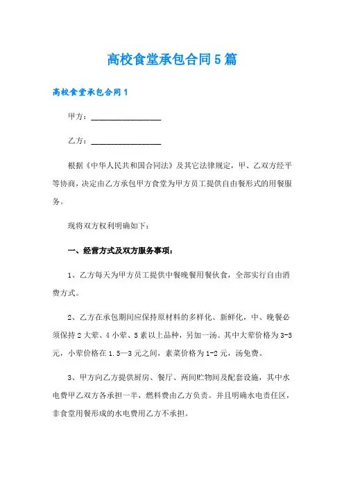 高校食堂承包合同5篇
