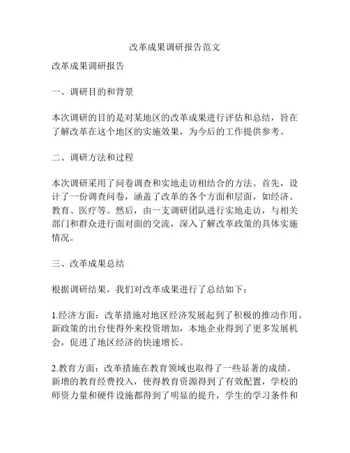 改革成果调研报告范文