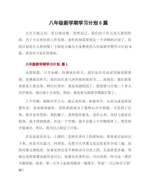 八年级新学期学习计划6篇