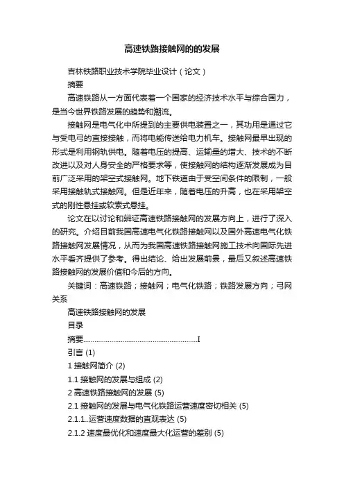 高速铁路接触网的的发展